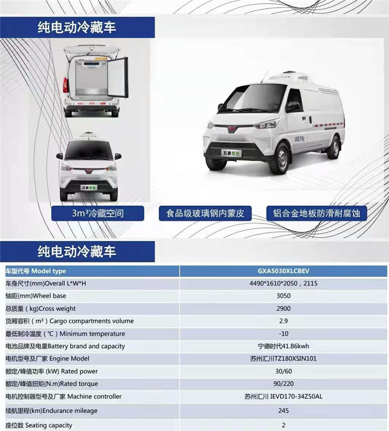 柳州五菱純電動面包冷藏車
